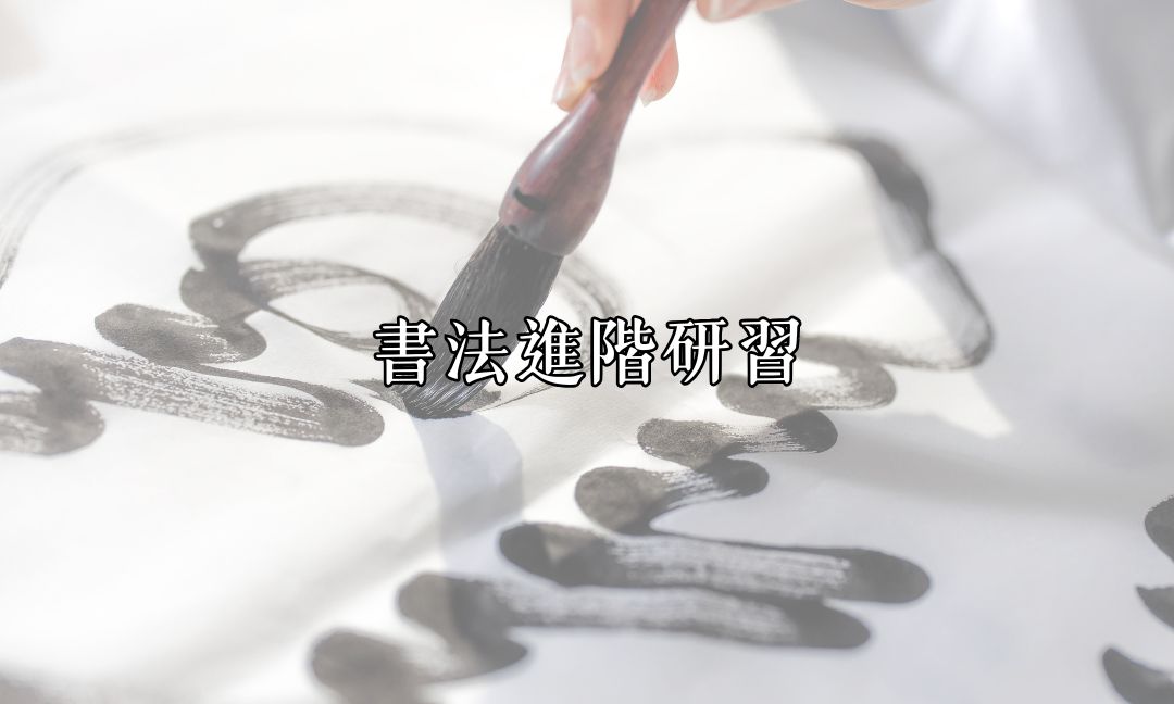 書法進階研習Ⅱ